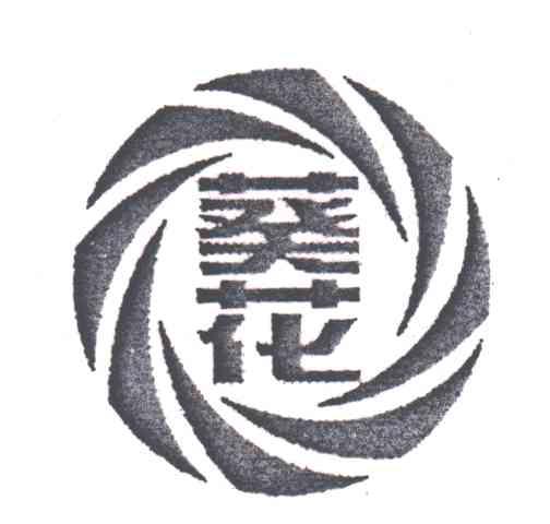 葵花