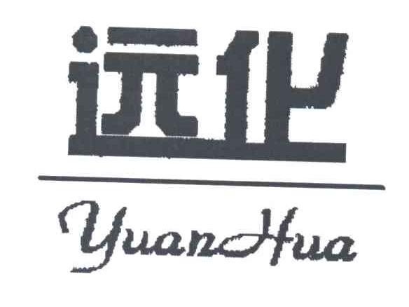 远化