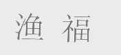 渔福