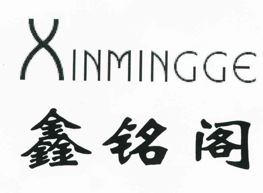 鑫铭阁