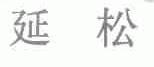 延松