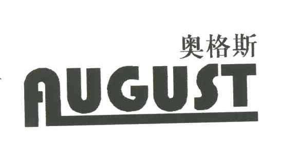 奥格斯AUGUST