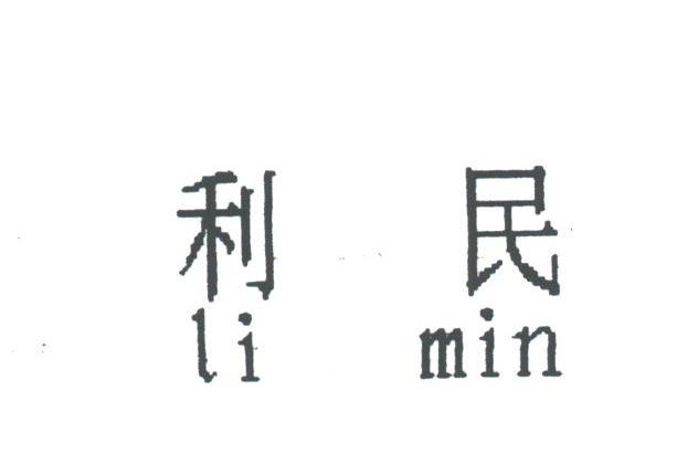 利民