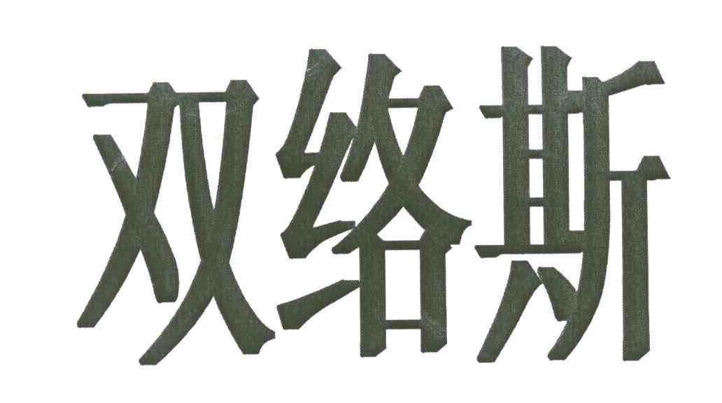 双络斯