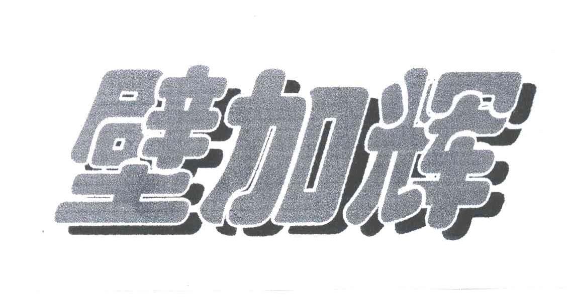 壁加辉