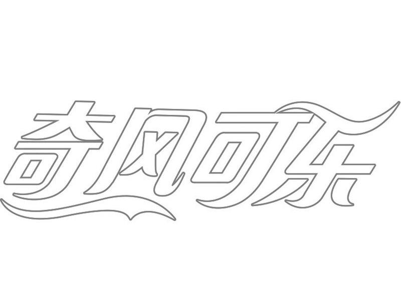 奇风可乐