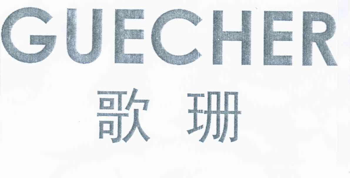 歌珊 GUECHER