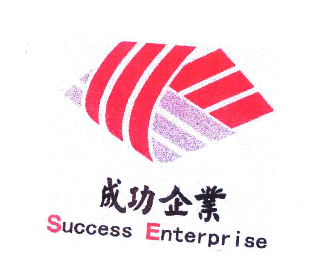 成功企业;SUCCESS ENTERPRISE