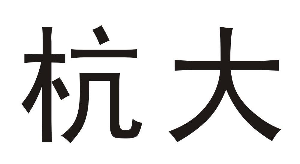 杭大