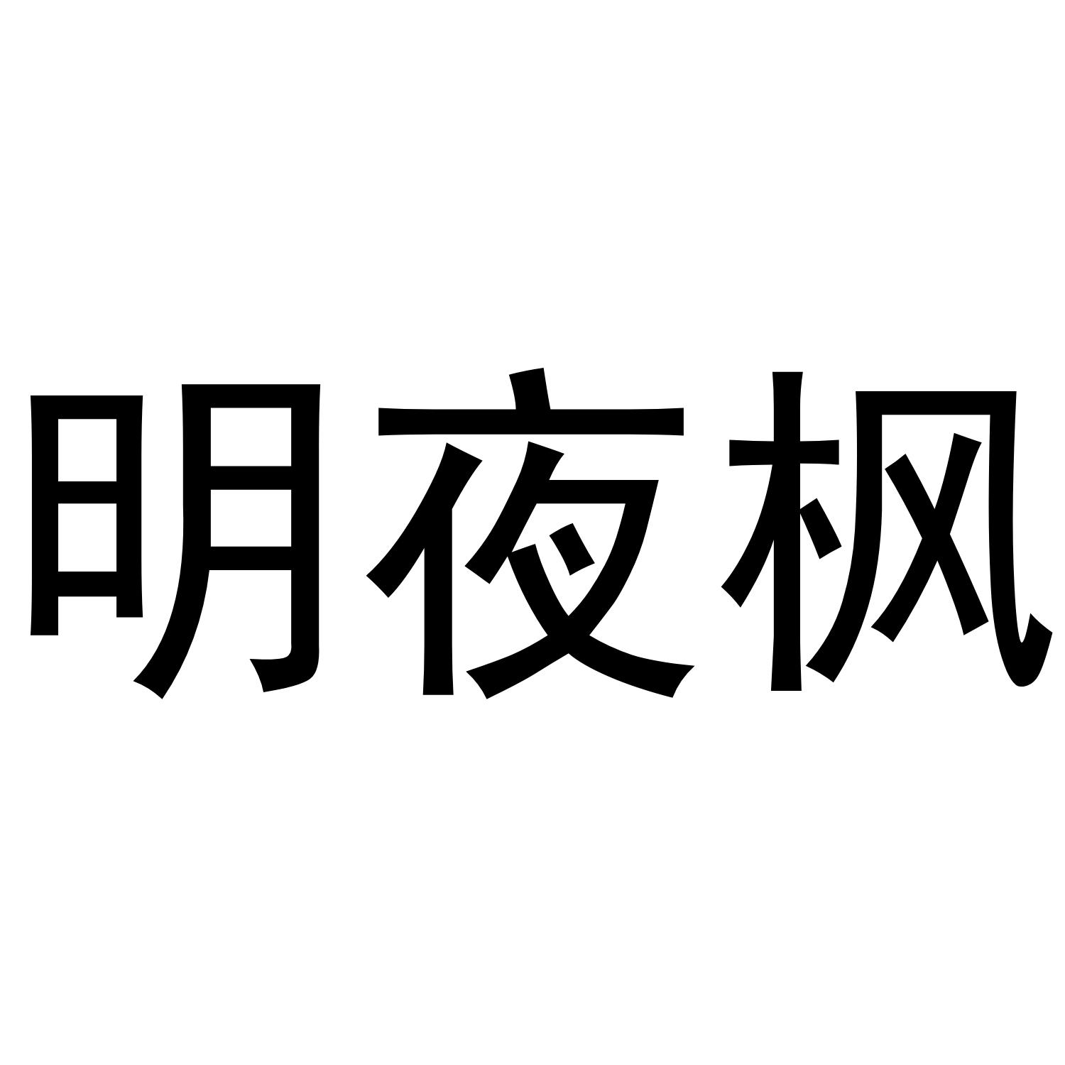 明夜枫