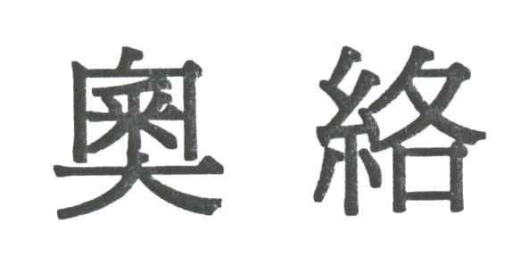 奥络