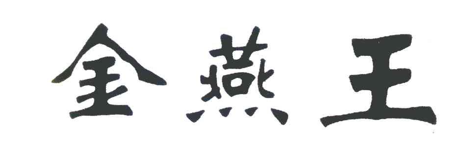 金燕王