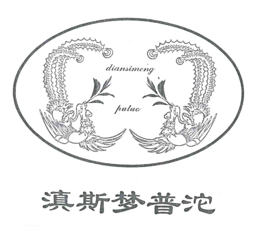 滇斯梦普沱