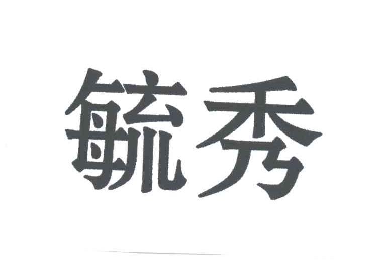 毓秀
