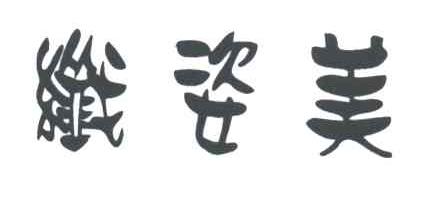 纤姿美