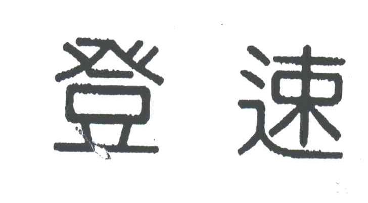 登速