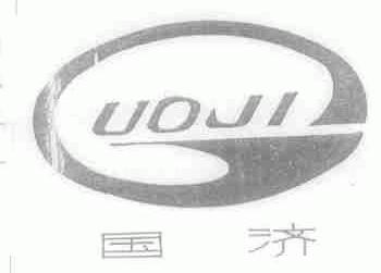 国济