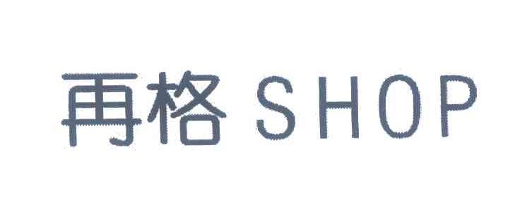 再格;SHOP