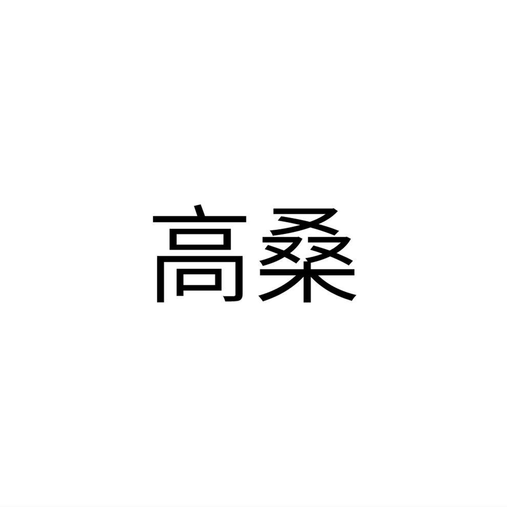 高桑