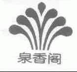 泉香阁