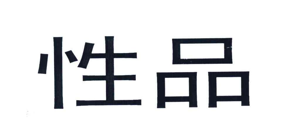 性品