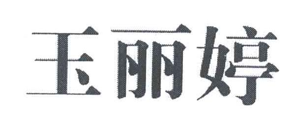 玉丽婷