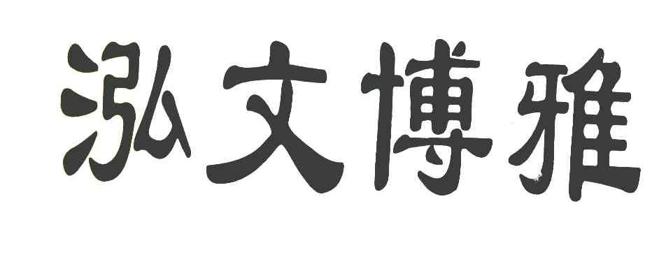 泓文博雅