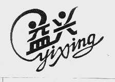 益兴