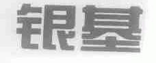 银基
