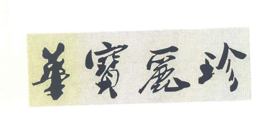 华宝丽珍