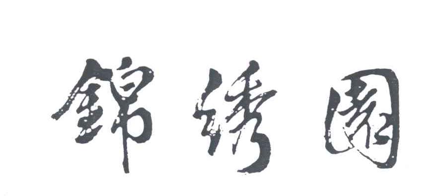 锦绣园