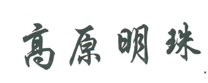 高原明珠