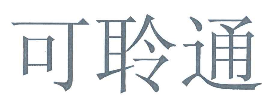 可聆通