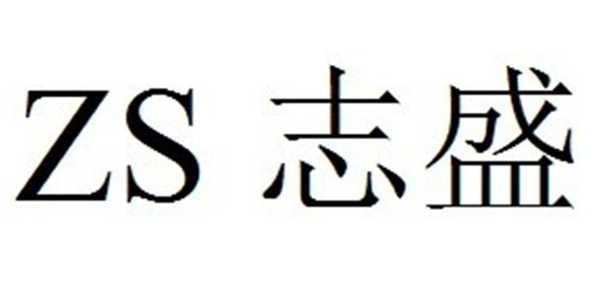 志盛 ZS