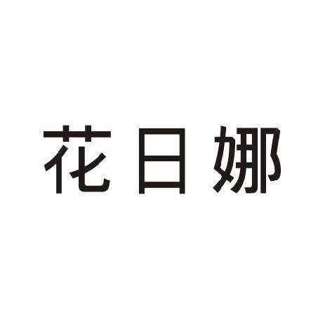 花日娜