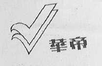 华帝