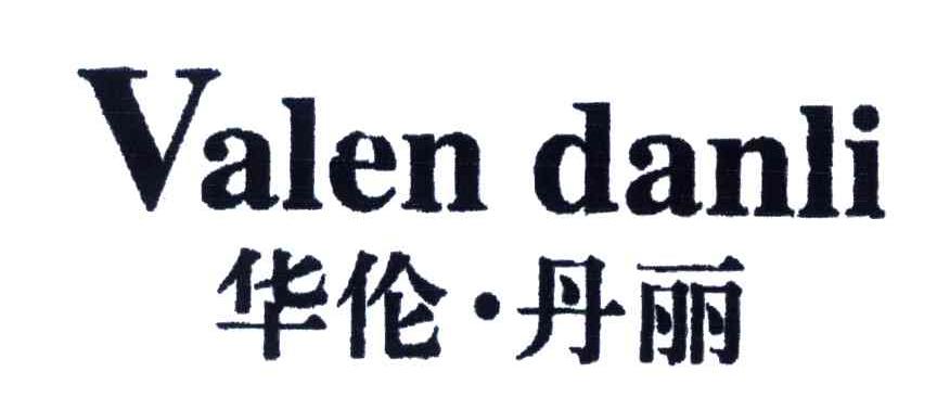 华伦丹丽;VALEN DANLI