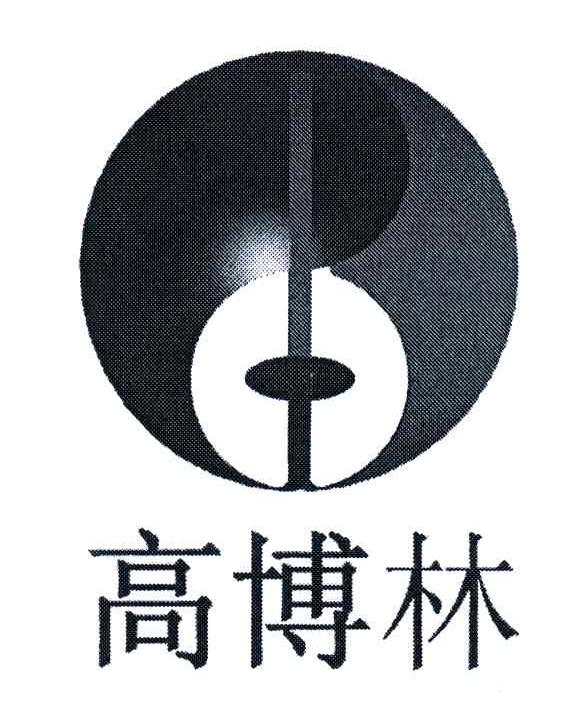高博林