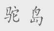 驼岛