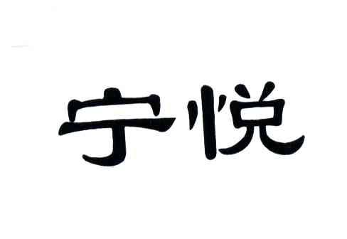 宁悦