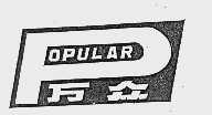 万众  POPULAR