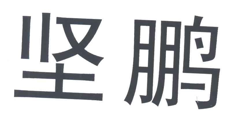 坚鹏