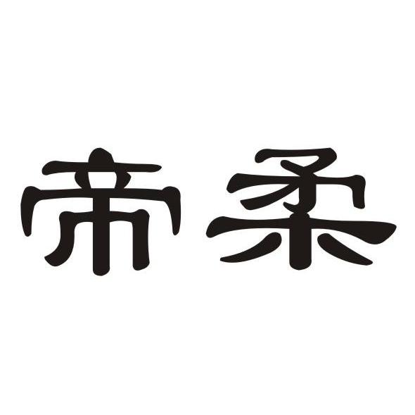 帝柔