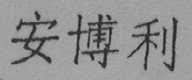 安博利