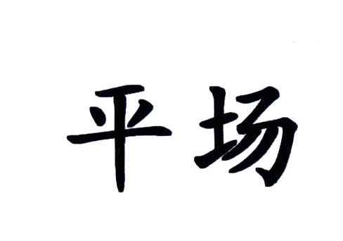 平场