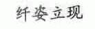 纤姿立现