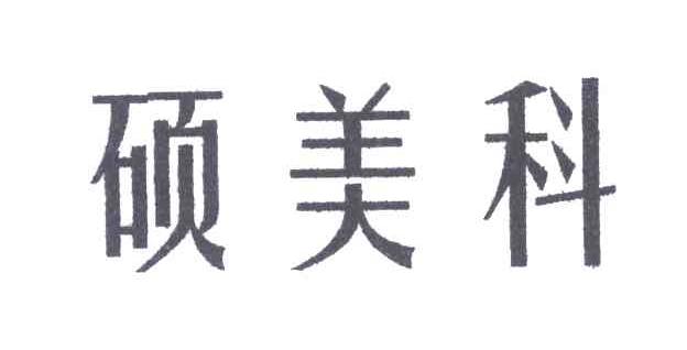 硕美科