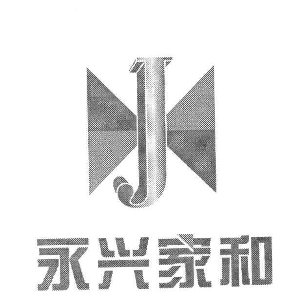 永兴家和 J