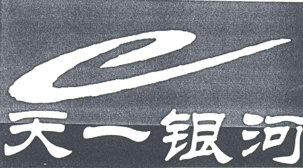 天一银河