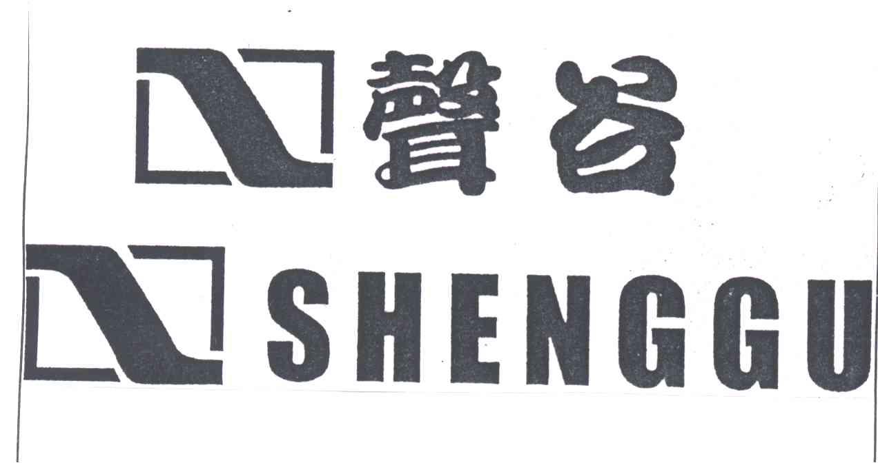 声谷